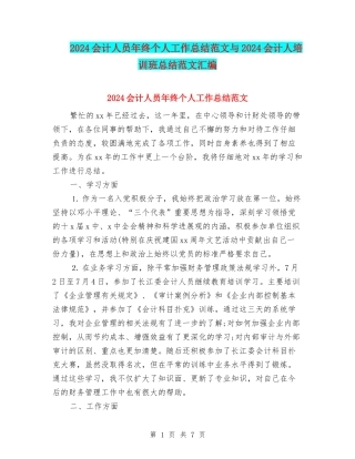 2024会计人员年终个人工作总结范文与2024会计人培训班总结范文汇编