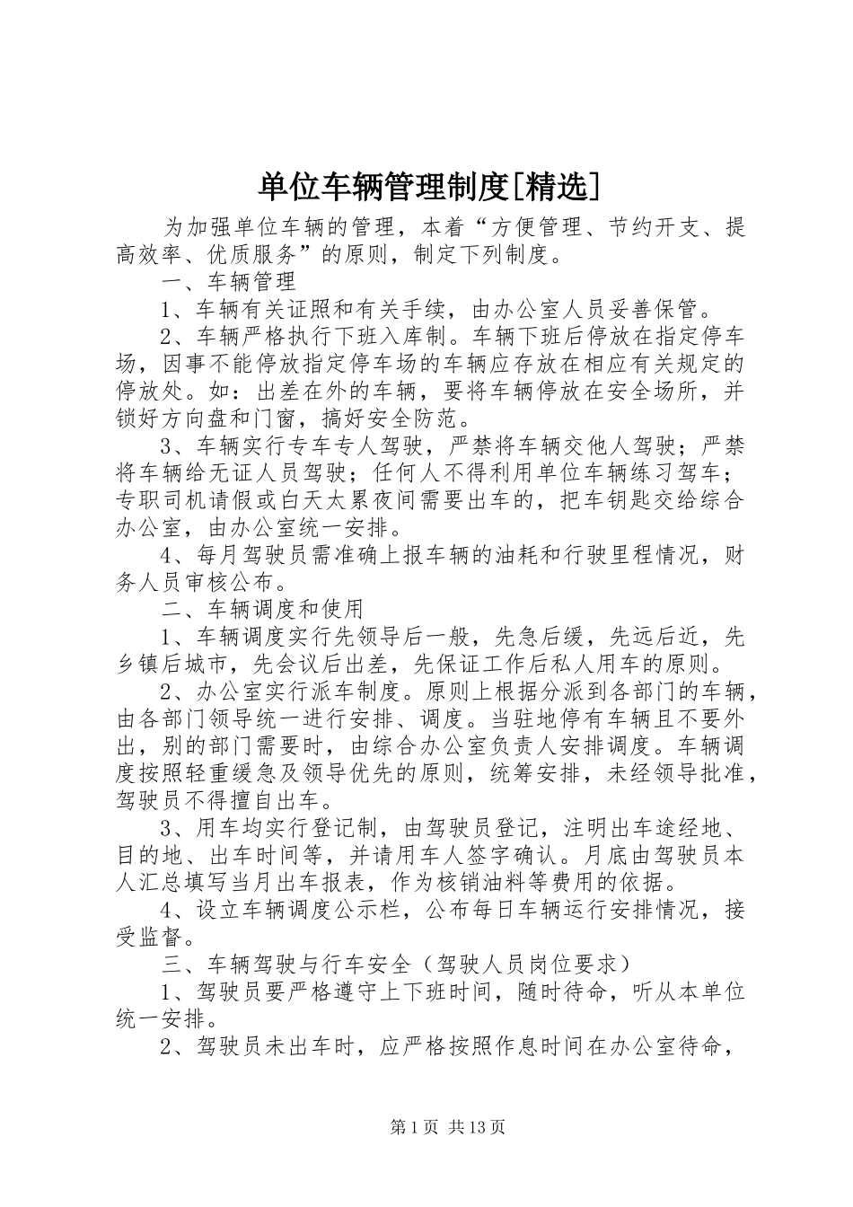 单位车辆管理规章制度[精选]_第1页