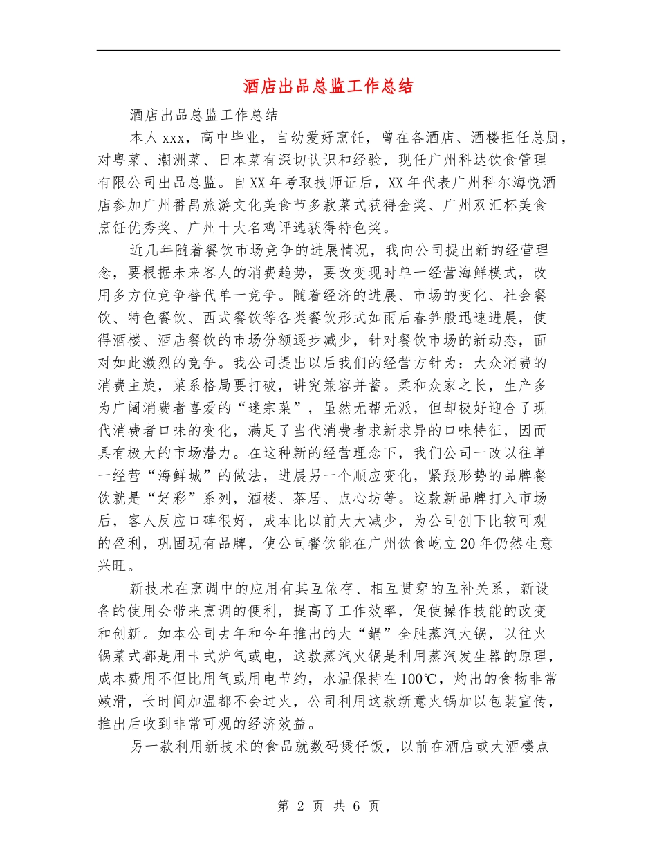 酒店出品总监工作总结_第2页
