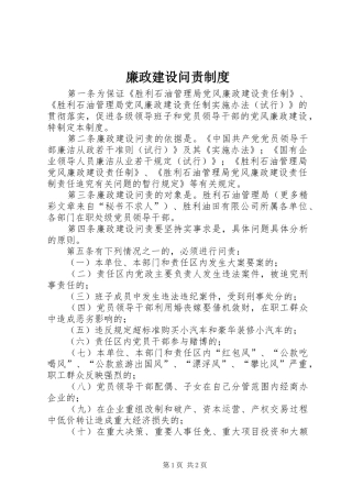 廉政建设问责规章制度 