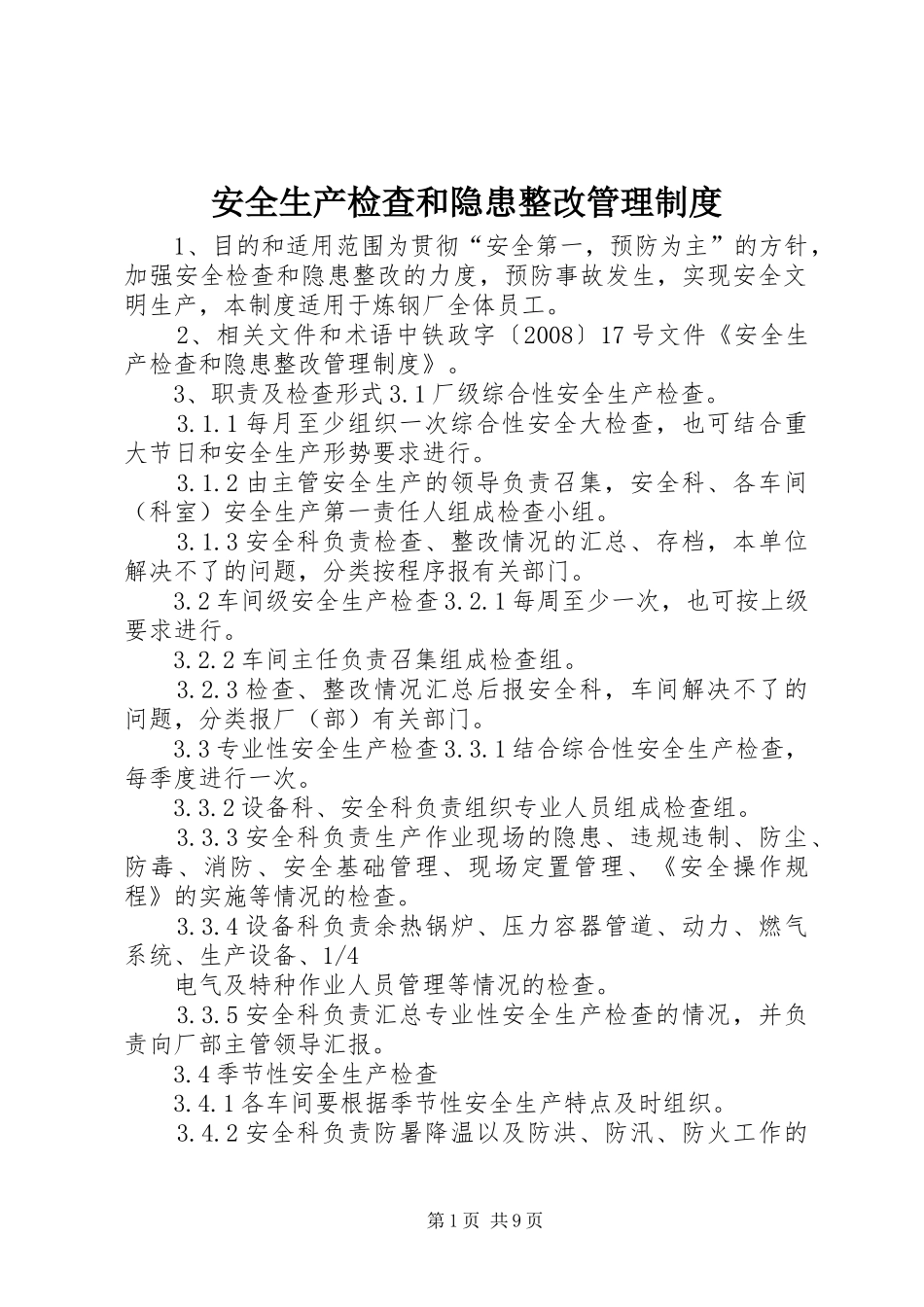 安全生产检查和隐患整改管理规章制度_第1页