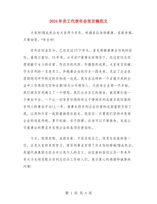 2024年员工代表年会发言稿范文