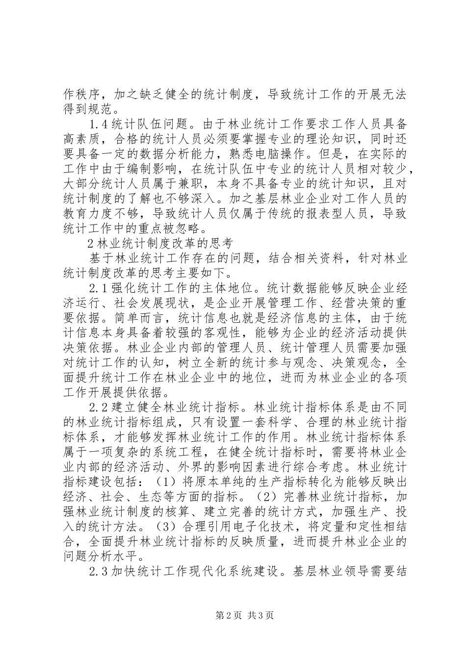 林业统计规章制度改革思考_第2页