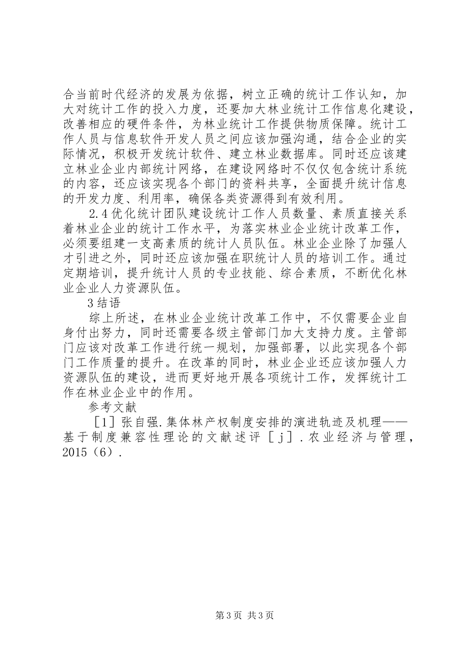 林业统计规章制度改革思考_第3页