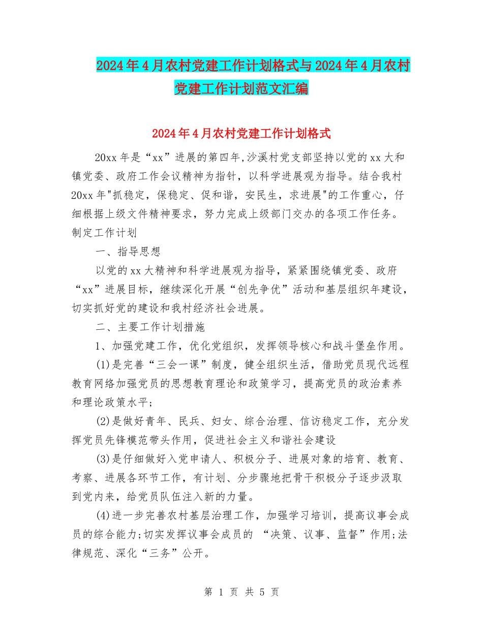 2024年4月农村党建工作计划格式与2024年4月农村党建工作计划范文汇编_第1页