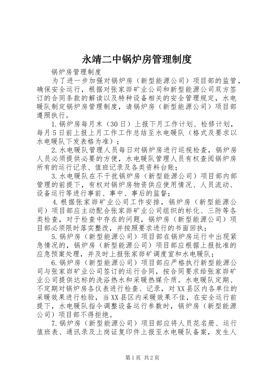 永靖二中锅炉房管理规章制度 _第1页