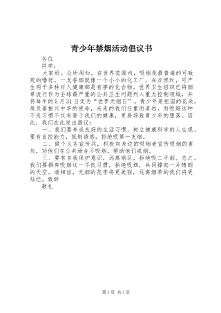 青少年禁烟活动倡议书范文