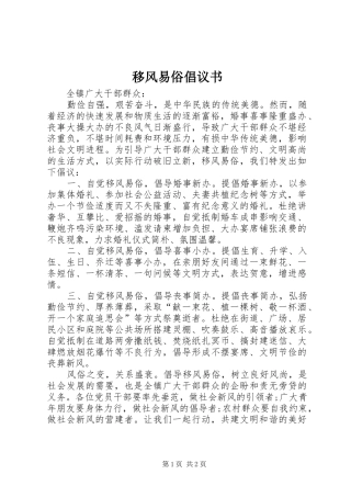 移风易俗倡议书范文