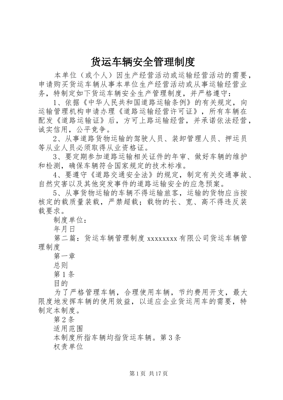 货运车辆安全管理规章制度 _第1页