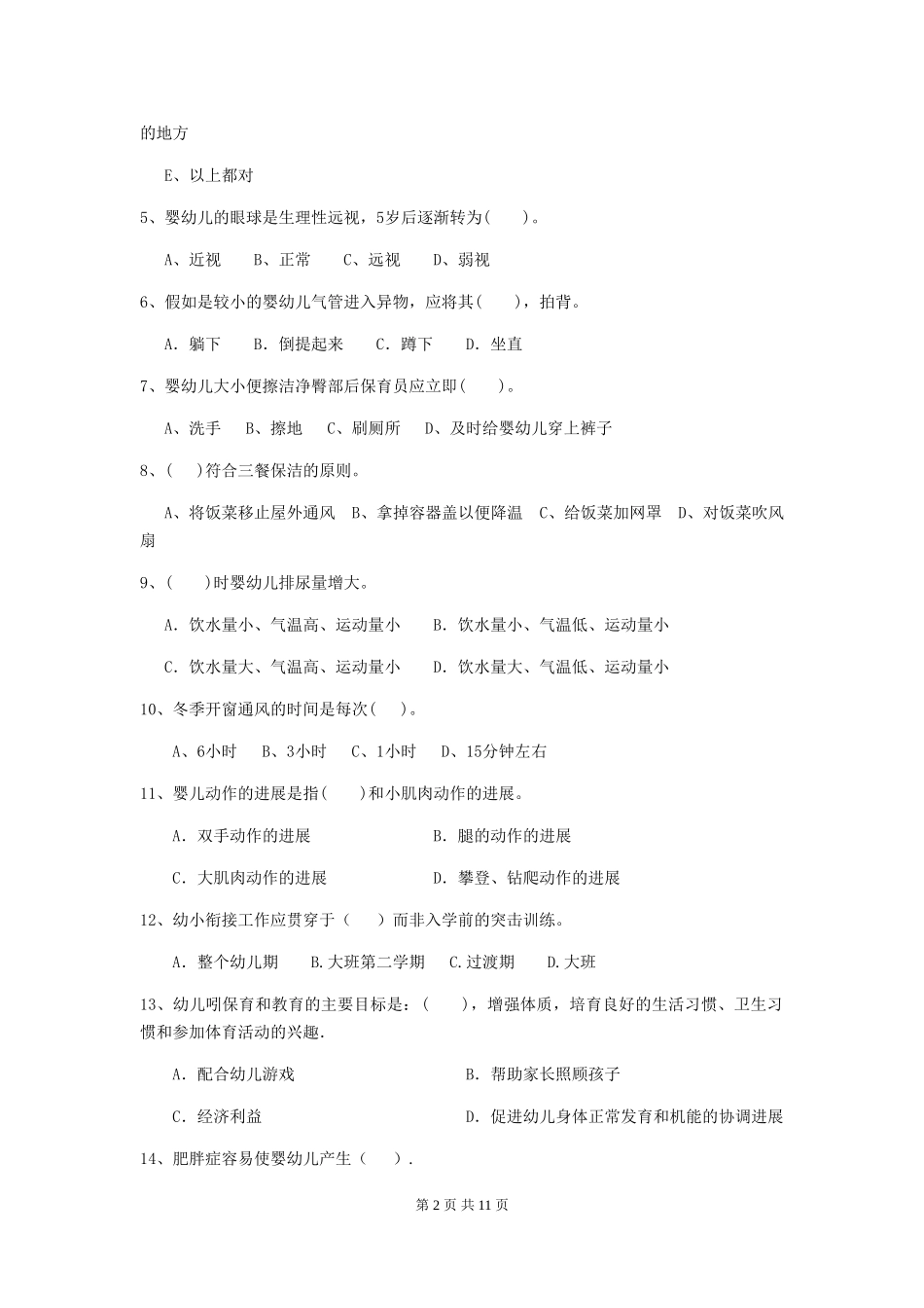2024版幼儿园保育员三级能力考试试卷-_第2页