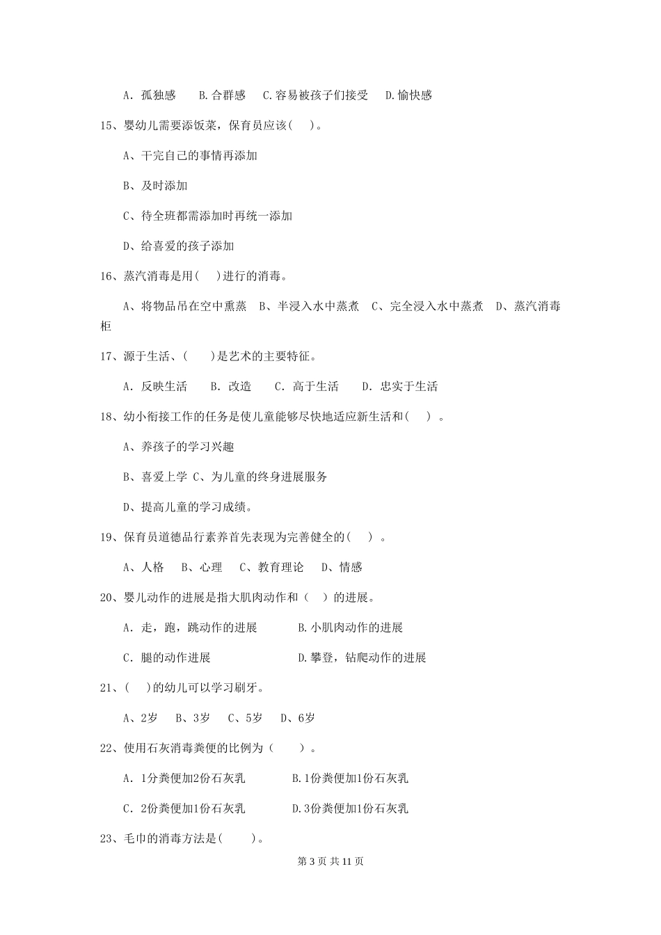 2024版幼儿园保育员三级能力考试试卷-_第3页