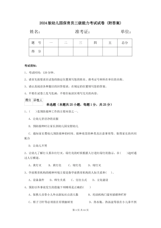 2024版幼儿园保育员三级能力考试试卷-