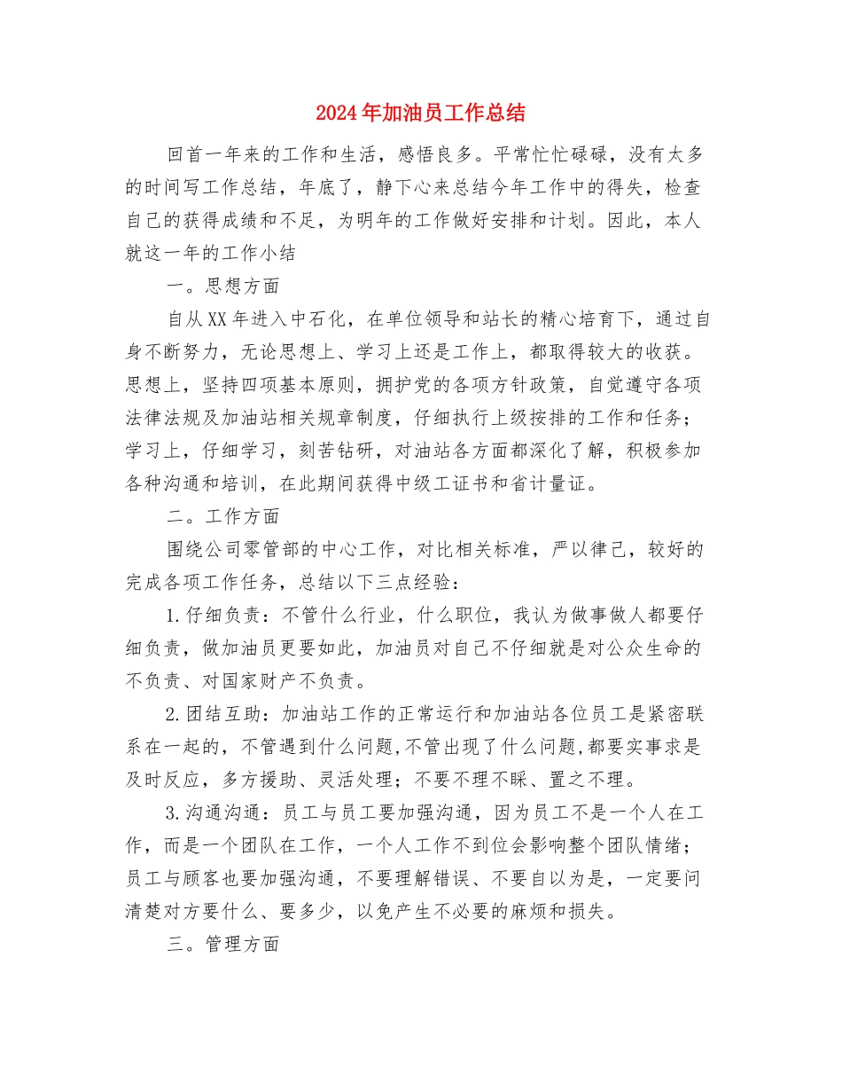 2024年加油加气员工年度总结与2024年加油员工作总结汇编_第3页