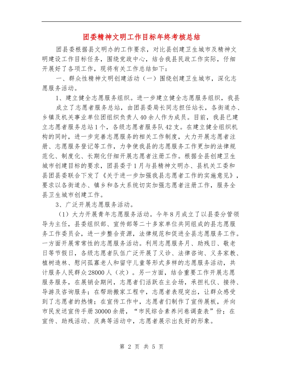 团委精神文明工作目标年终考核总结_第2页