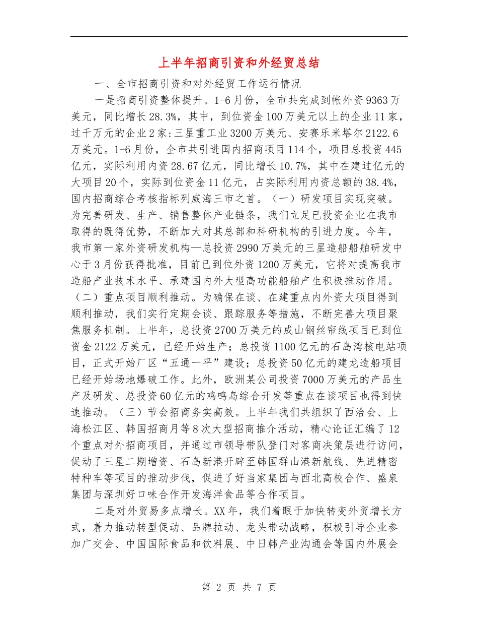 上半年招商引资和外经贸总结_第2页
