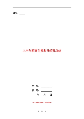 上半年招商引资和外经贸总结
