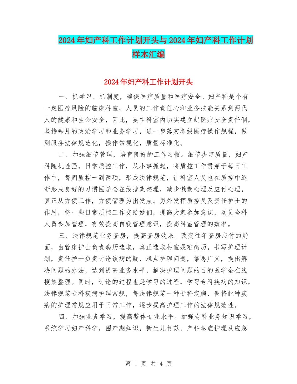 2024年妇产科工作计划开头与2024年妇产科工作计划样本汇编_第1页