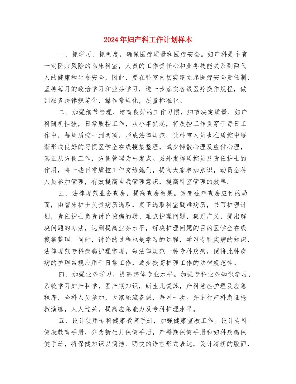 2024年妇产科工作计划开头与2024年妇产科工作计划样本汇编_第3页