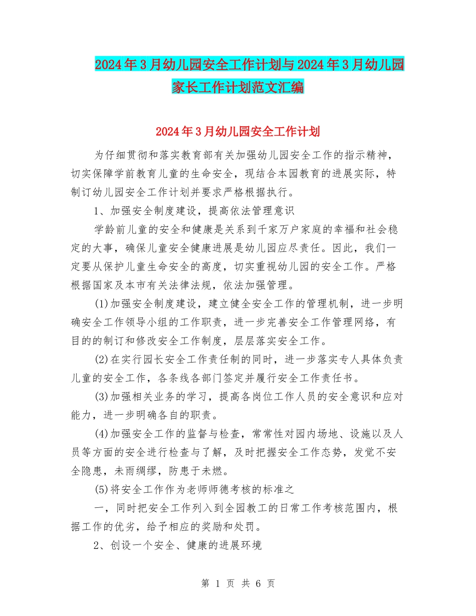 2024年3月幼儿园安全工作计划与2024年3月幼儿园家长工作计划范文汇编_第1页