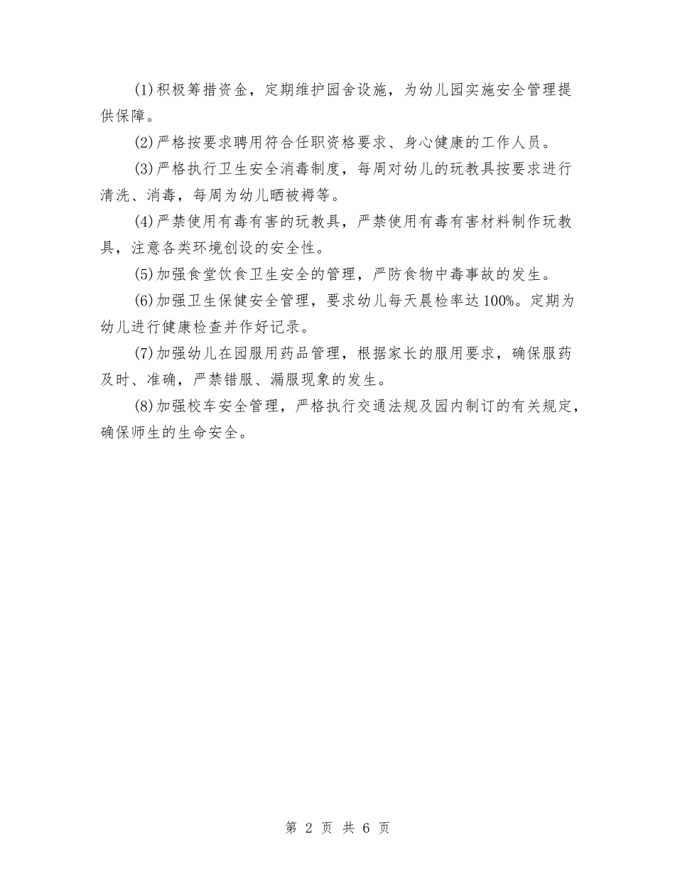 2024年3月幼儿园安全工作计划与2024年3月幼儿园家长工作计划范文汇编_第2页