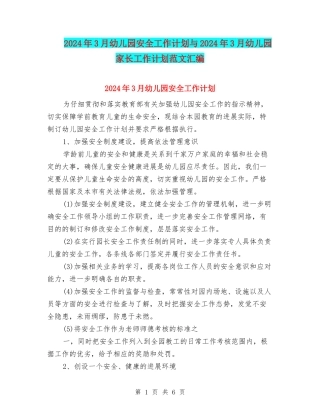 2024年3月幼儿园安全工作计划与2024年3月幼儿园家长工作计划范文汇编