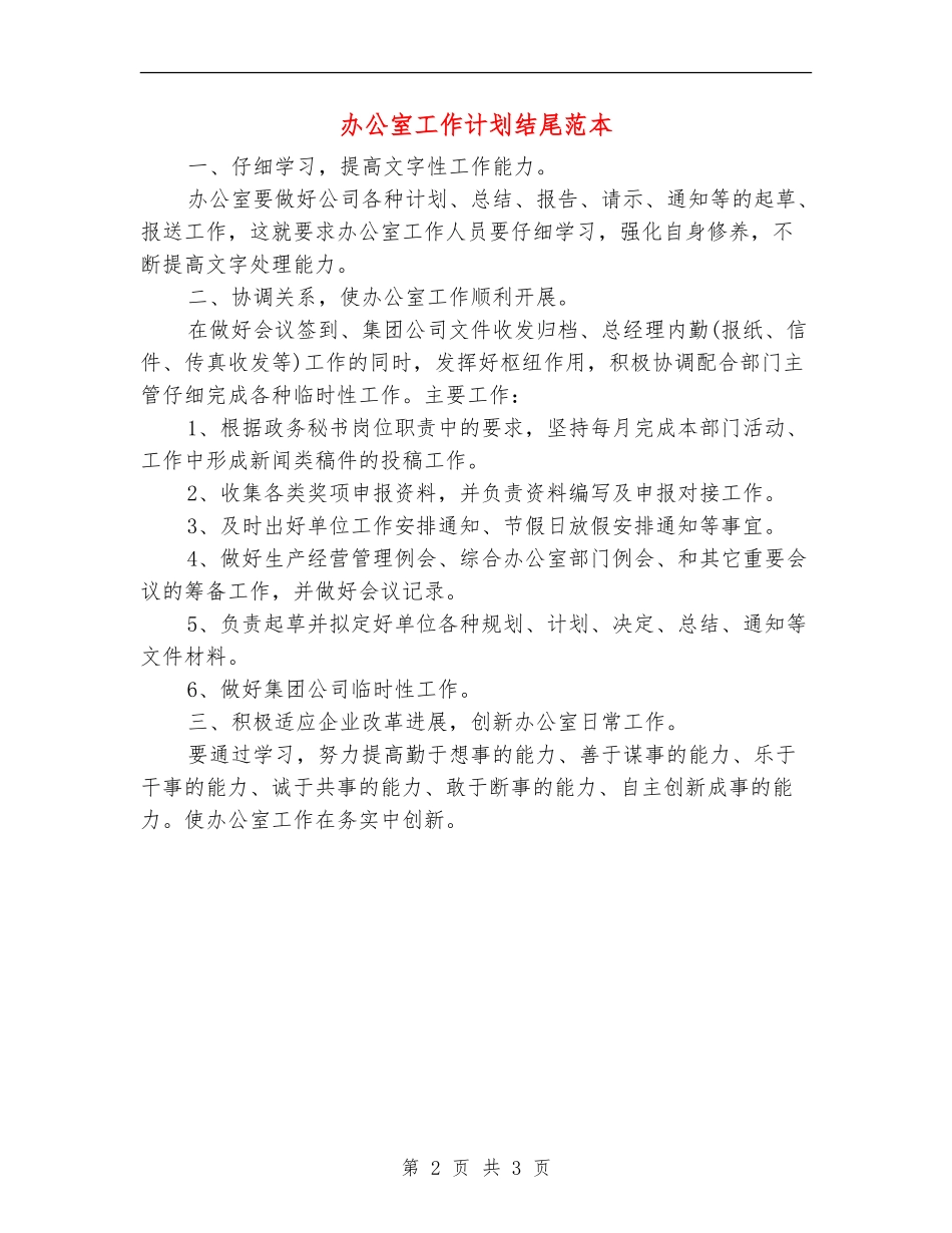 办公室工作计划结尾范本_第2页