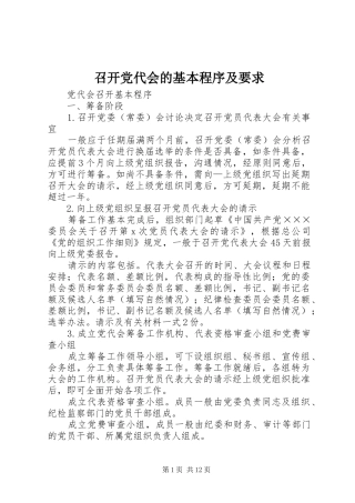 召开党代会的基本程序及要求