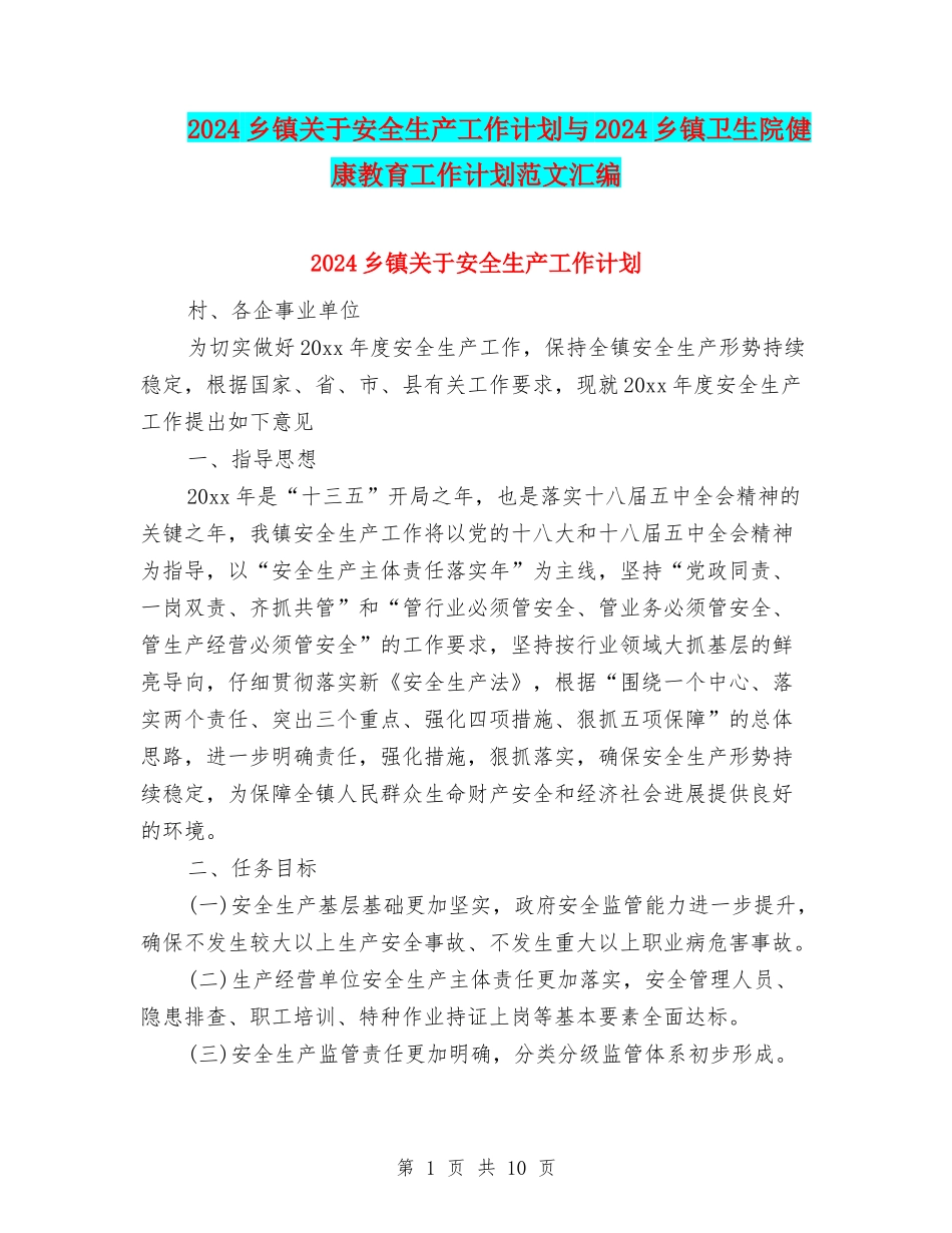 2024乡镇关于安全生产工作计划与2024乡镇卫生院健康教育工作计划范文汇编_第1页