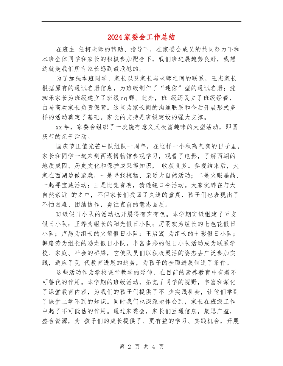 2024家委会工作总结_第2页