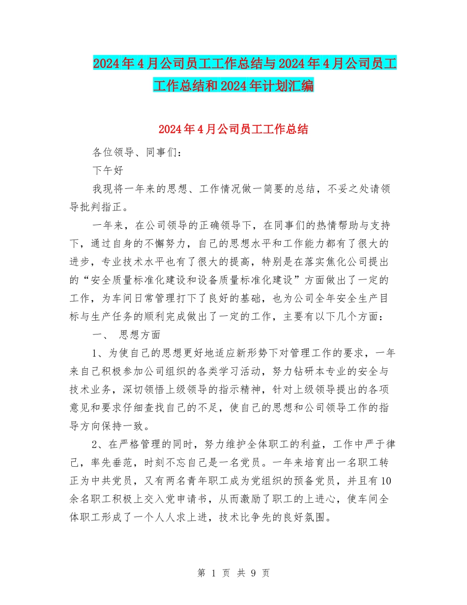 2024年4月公司员工工作总结与2024年4月公司员工工作总结和2024年计划汇编_第1页