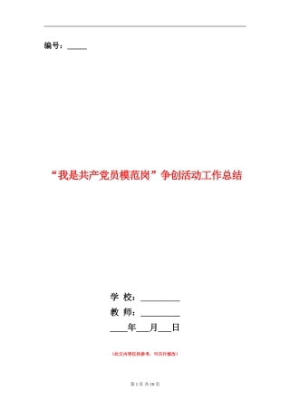 “我是共产党员模范岗”争创活动工作总结