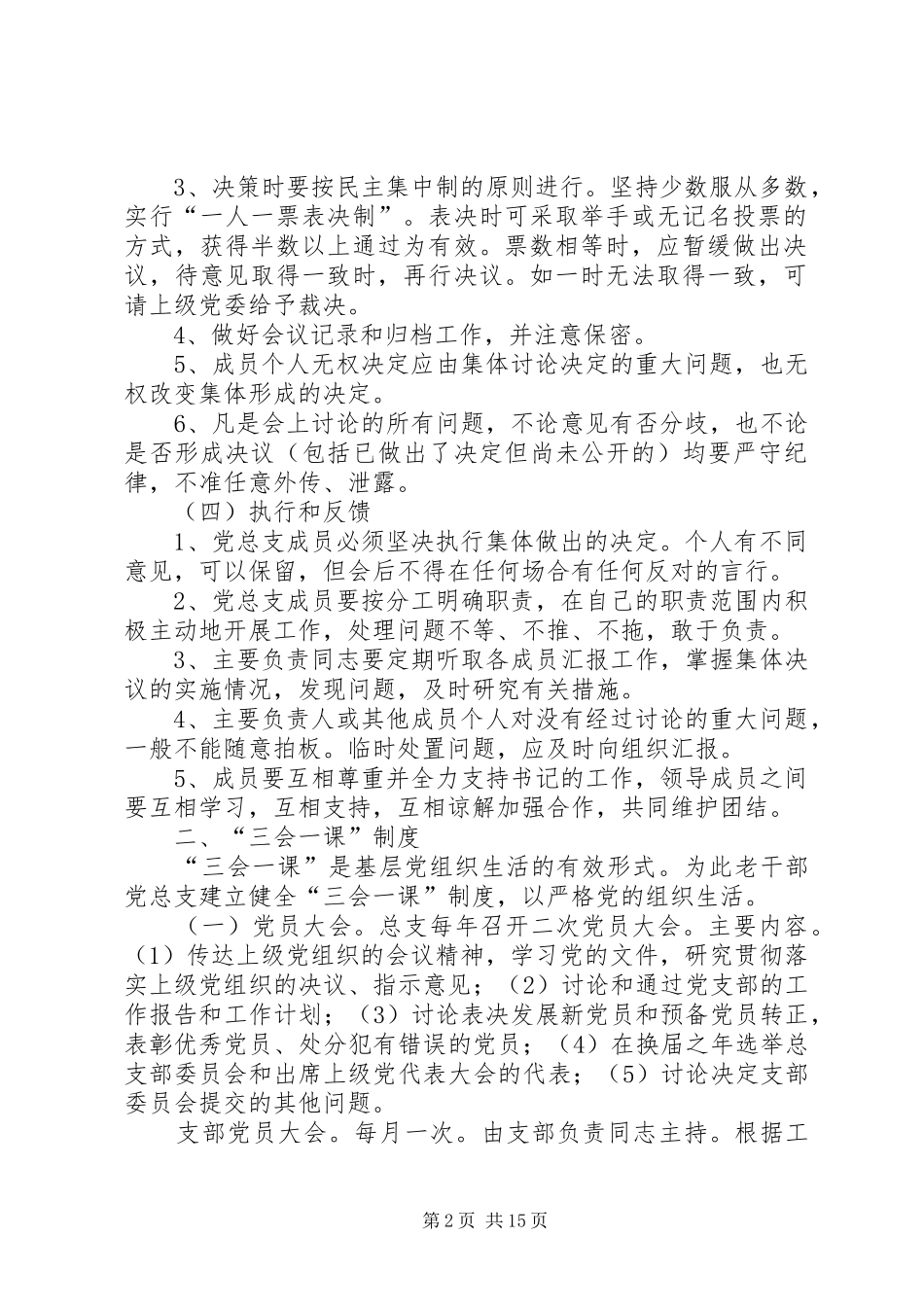 四川大学老干部党总支党内生活规章制度_第2页