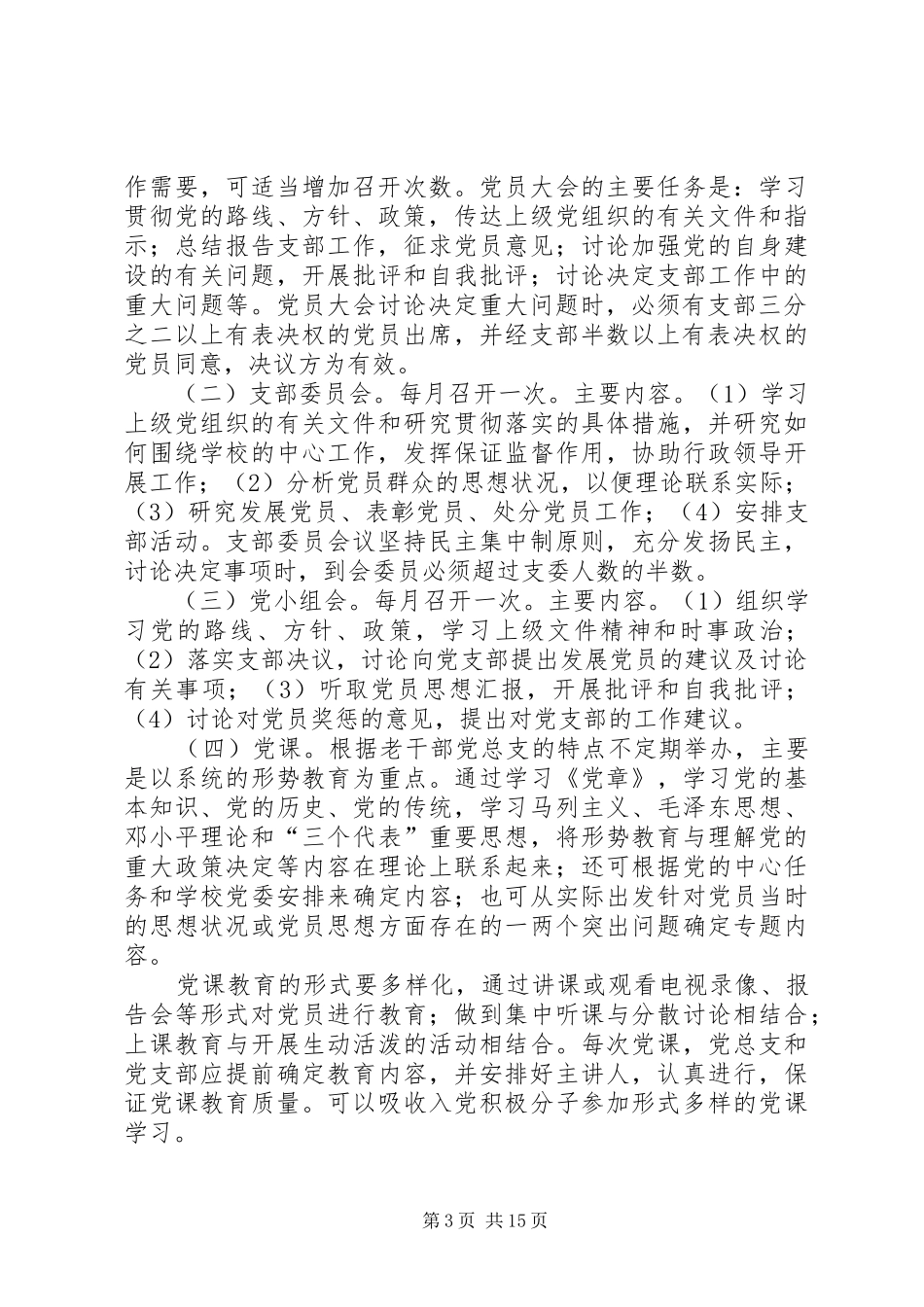 四川大学老干部党总支党内生活规章制度_第3页