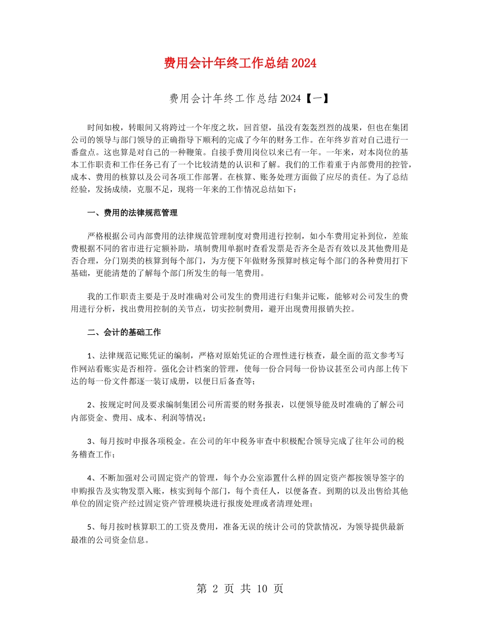 费用会计年终工作总结2024_第2页