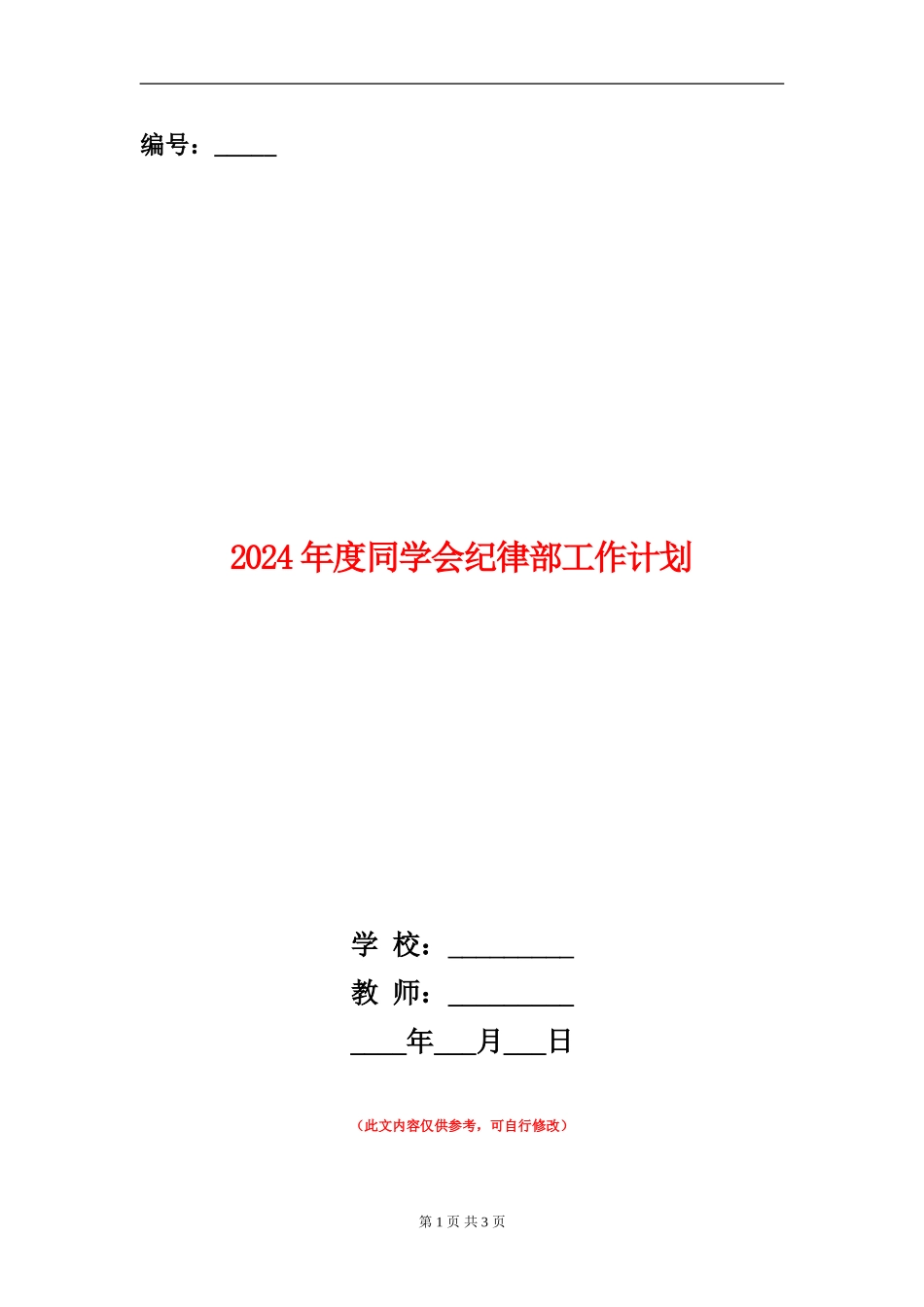 2024年度学生会纪律部工作计划_第1页