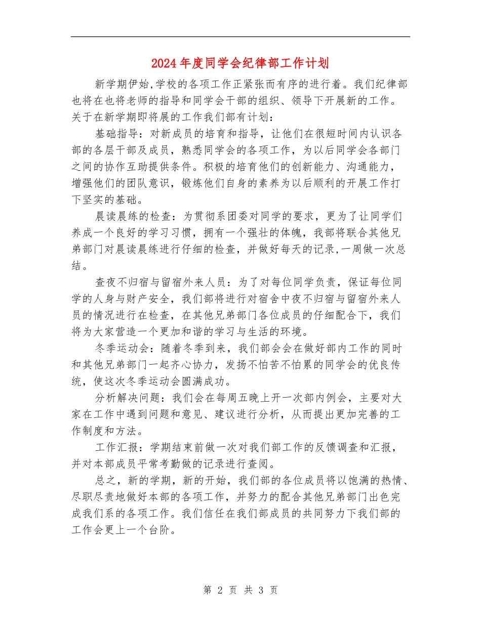 2024年度学生会纪律部工作计划_第2页