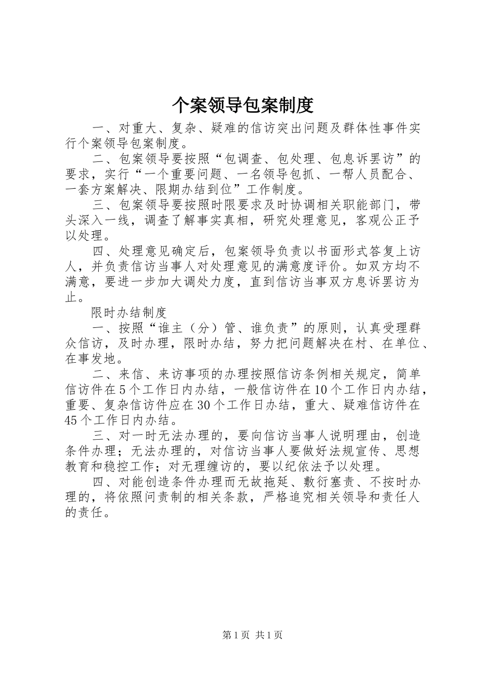 个案领导包案规章制度 _第1页