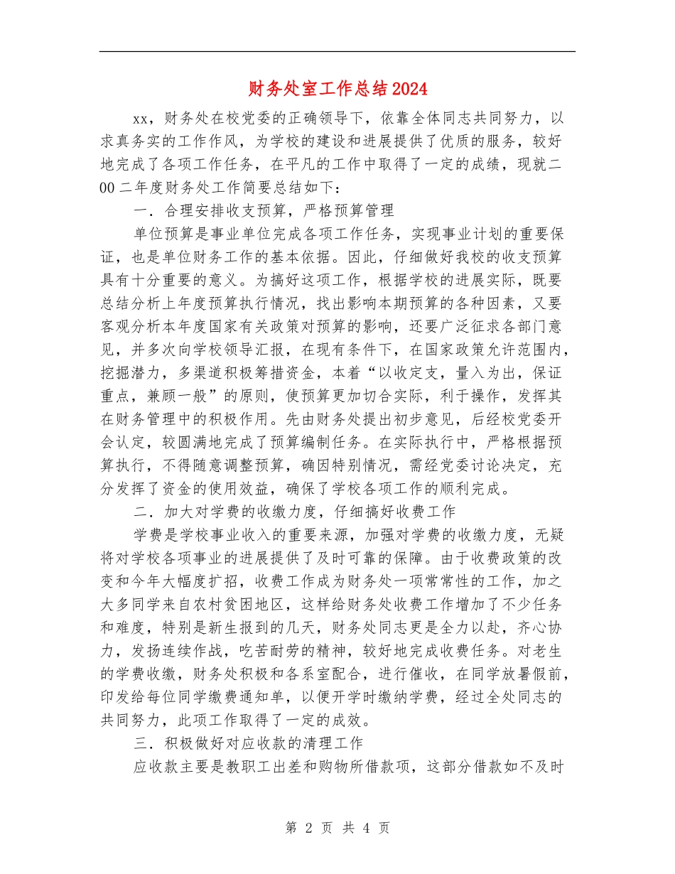 财务处室工作总结2024_第2页