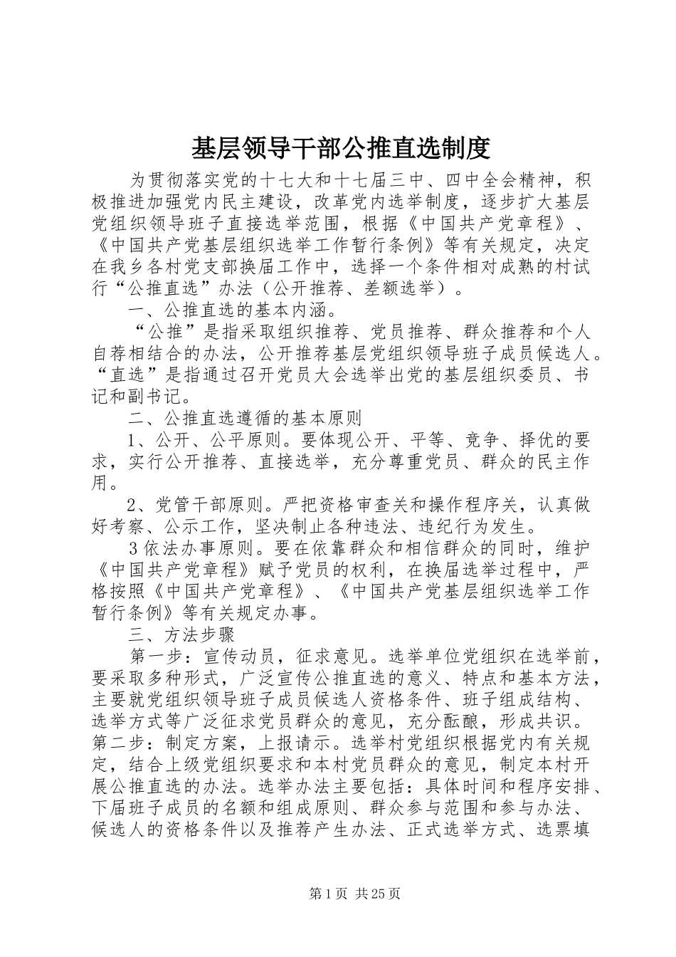 基层领导干部公推直选规章制度_第1页