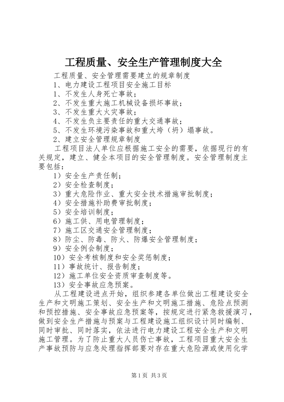 工程质量、安全生产管理规章制度大全 _第1页