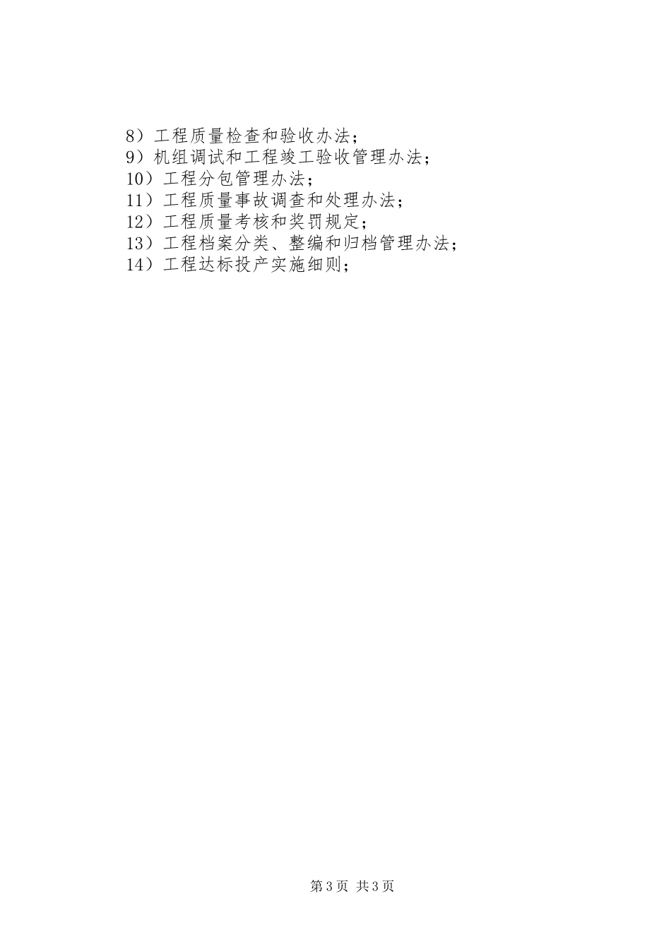 工程质量、安全生产管理规章制度大全 _第3页