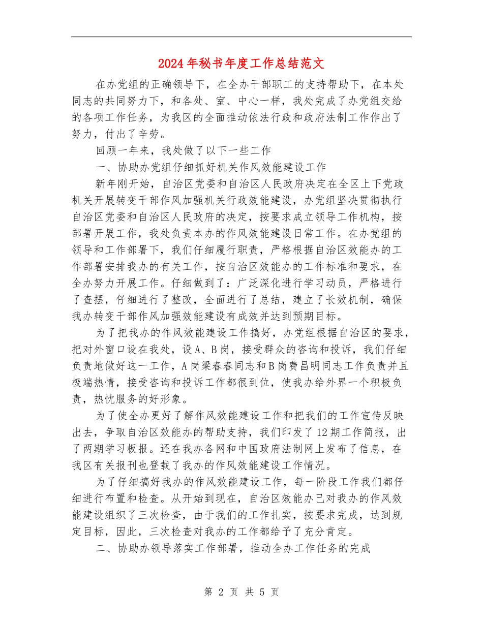 2024年秘书年度工作总结_第2页