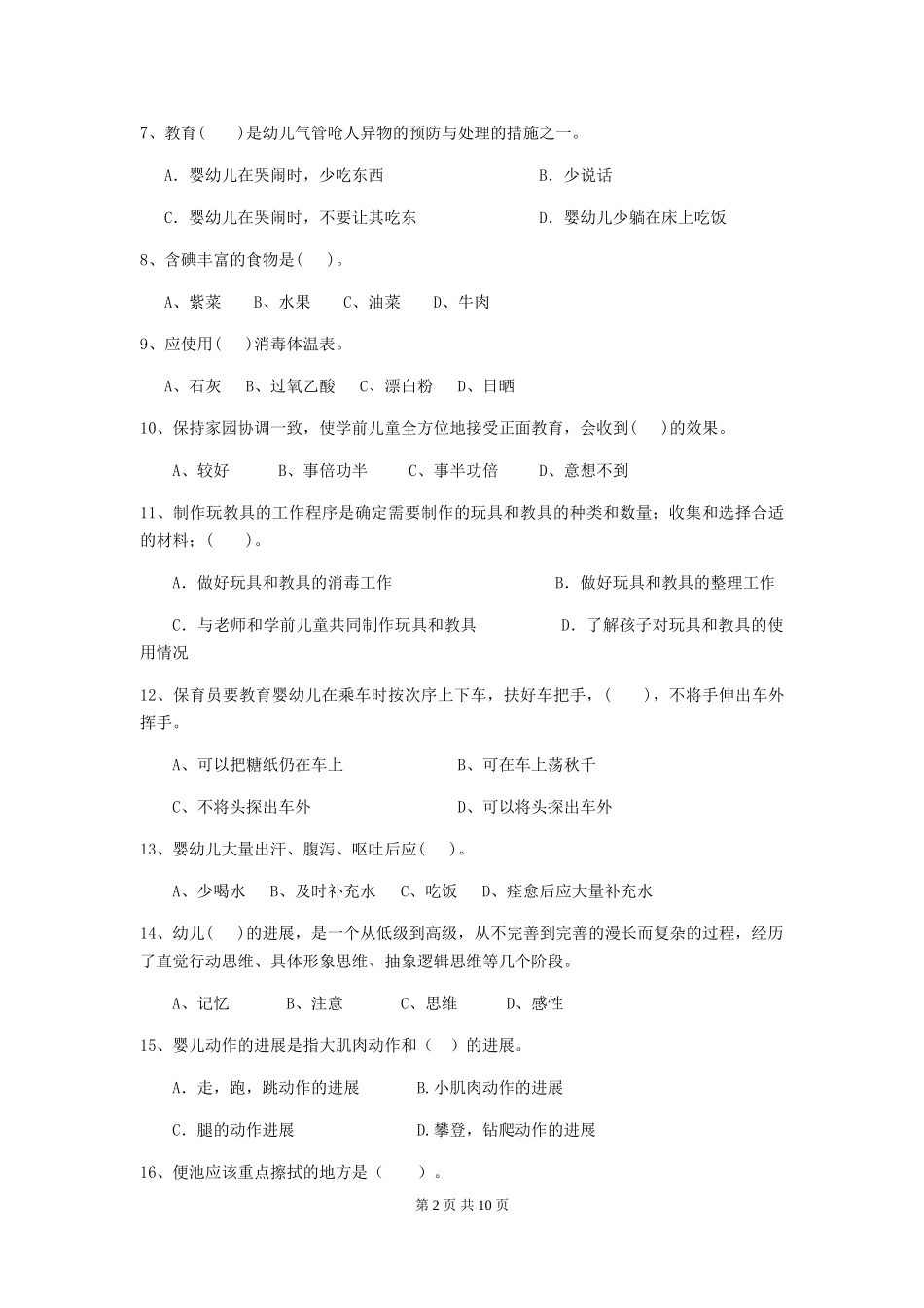 2024-2024年度幼儿园保育员五级职业水平考试试题试卷_第2页