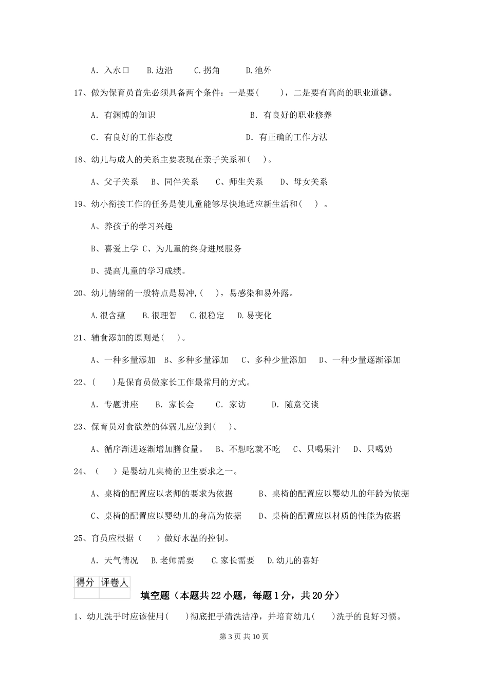 2024-2024年度幼儿园保育员五级职业水平考试试题试卷_第3页