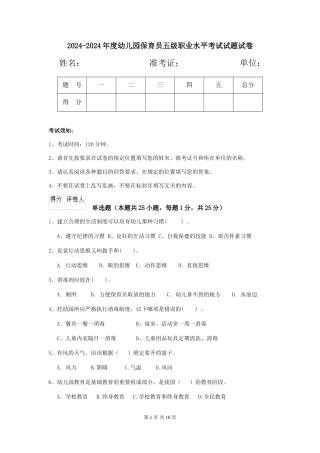 2024-2024年度幼儿园保育员五级职业水平考试试题试卷