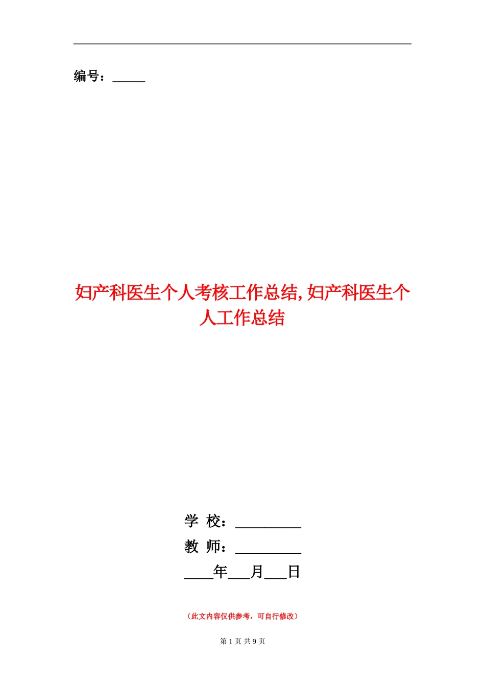 妇产科医生个人考核工作总结_第1页
