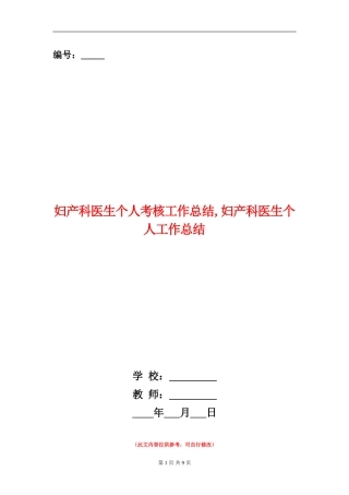 妇产科医生个人考核工作总结