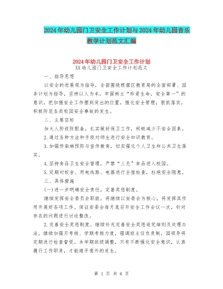 2024年幼儿园门卫安全工作计划与2024年幼儿园音乐教学计划范文汇编