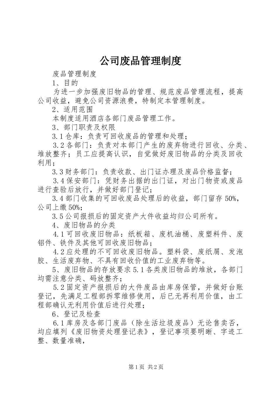 公司废品管理规章制度 _第1页