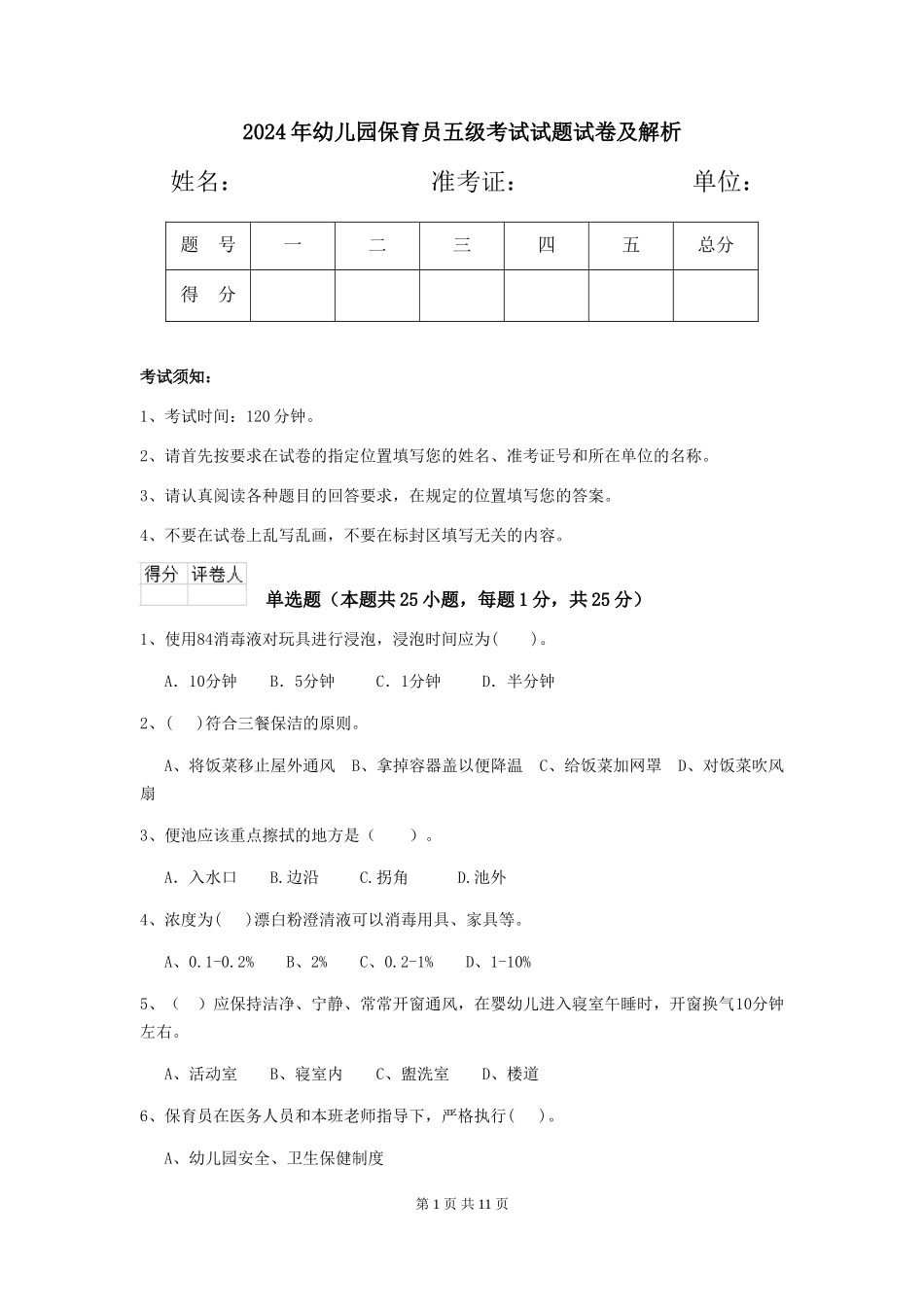 2024年幼儿园保育员五级考试试题试卷及解析_第1页